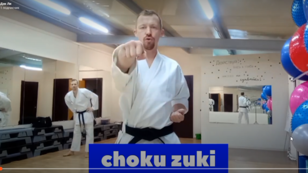 Прямой удар рукой в каратэ